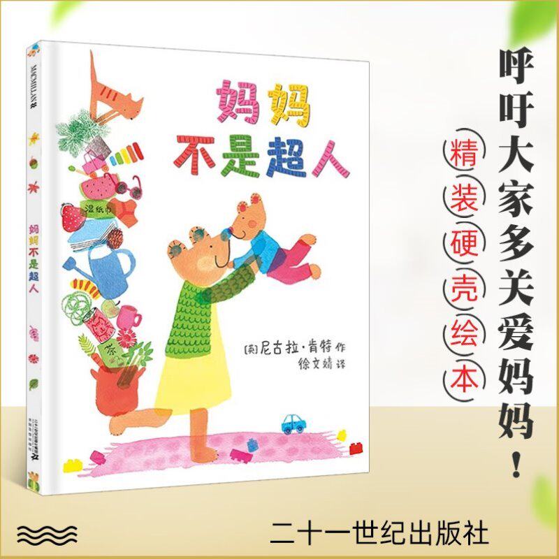 妈妈不是超人 麦克米伦绘本馆 0-3-6周岁幼儿童绘本三岁宝宝书籍早教书3-5-6岁幼儿园早教启蒙书籍儿童故事书连环画绘本读物图画书