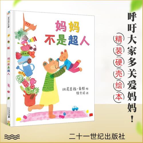 妈妈不是超人硬壳绘本关爱妈妈