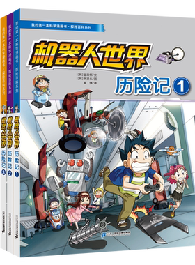 我的第一本科学漫画书·探险百科系列（共3册） 机器人世界历险记1/2/ 37-12岁走进机器人的世界了解机器人的知识二十一世纪出版社