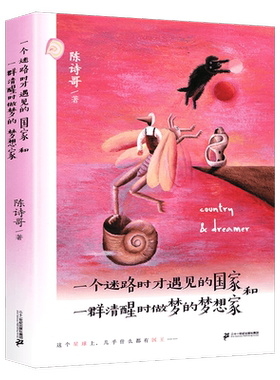 一个迷路时才遇见的国家和一群清醒时做梦的梦想家陈诗哥百班千人29期四年级书目小学三五年级课外阅读故事书校园小说寓言幻想童话