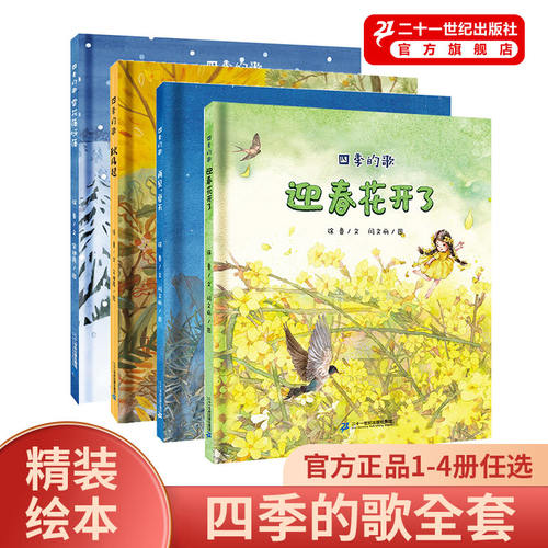 二十一世纪出版社四季的歌