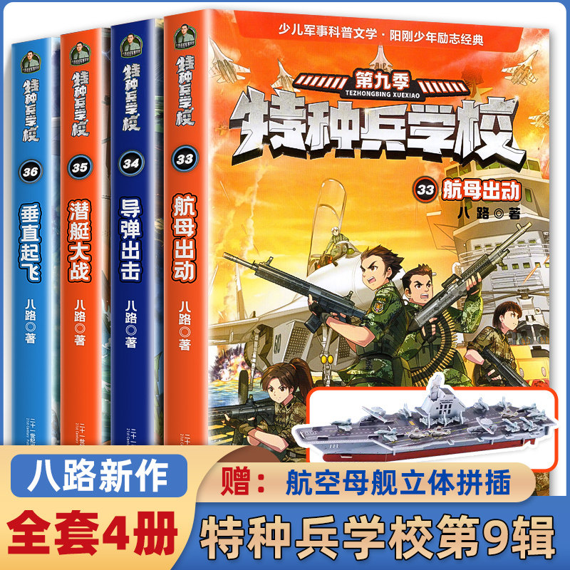 【赠拼插】特种兵学校第九季全套4册海空大战八路叔叔的书军事漫画书绘本全集小学生三四五年级课外阅读第9季33旗