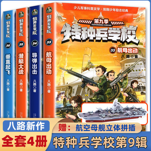 特种兵学校第九季第33-36册八路