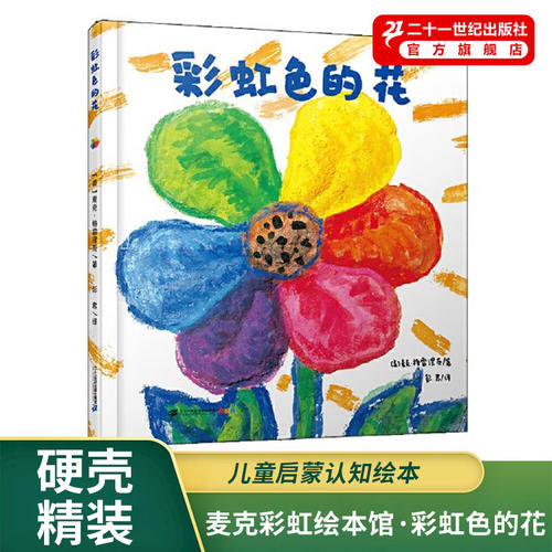 二十一世纪出版社彩虹色的花