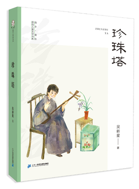 珍珠塔 小学中高年级11-14岁 儿童文学作者聚焦中国传统文化配以充满古典韵味的语言给当下的孩子一种独具一格的审美享受