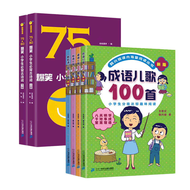 成语+歇后语+谚语+俗语+75+80爆笑古诗 二十一世纪出版社