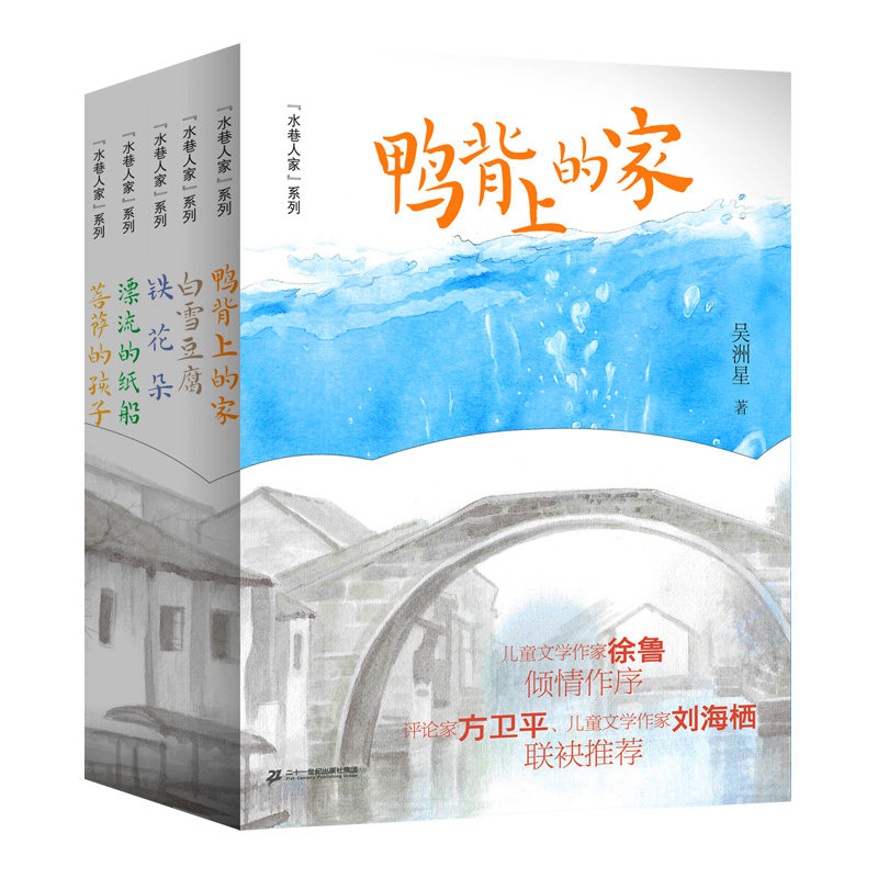 水巷人家系列全套5册 漂流的纸船/鸭背上的家吴洲星著 第33期小学生三四五六年级共读书课外阅读书籍儿童文学