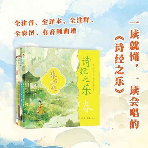 诗经之乐(共4册) 8岁+ 通俗读物 四季诗旅中华传统文化的启蒙收录完整中小学《诗经》篇目与教材同步二十一世纪出版社