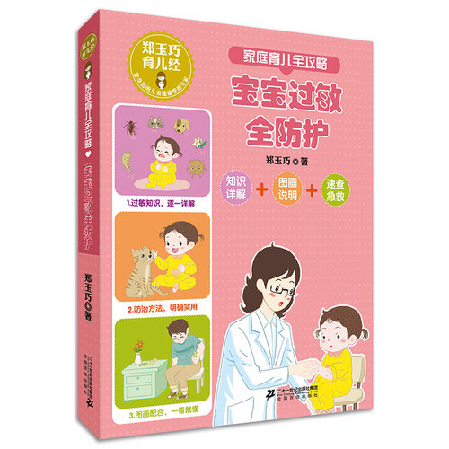 家庭育儿全攻略 宝宝过敏全防护 郑玉巧育儿经系列 图解家庭育儿宝宝护理百科全书科学护理预防诊治护理过敏宝宝健康成长0-1-2-3岁