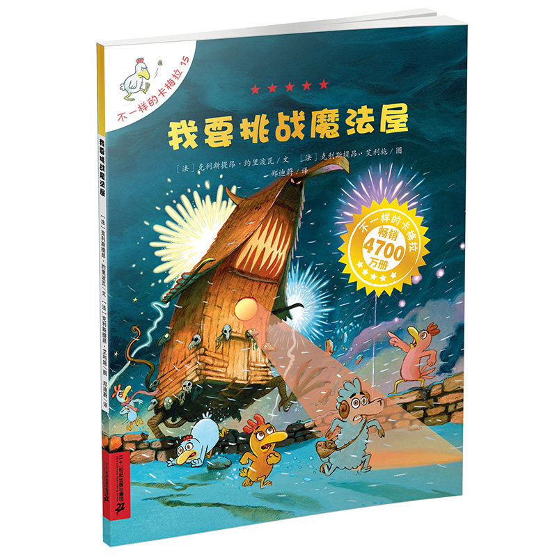 不一样的卡梅拉15我要挑战魔法屋儿童绘本故事书少儿小学生读物0-4-5-7-8-9岁幼儿图画书书籍畅销宝宝3-6周岁认知启蒙