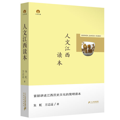 人文江西读本  江西风景独好 朱虹 方志远