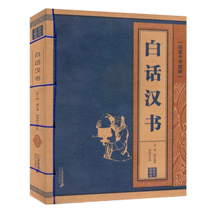 白话汉书 线装中华国粹 青少年文学读物图书中国历史书籍中国古代史汉朝汉代二十四史记后汉书汉代历史史记书籍古典经典传统文学
