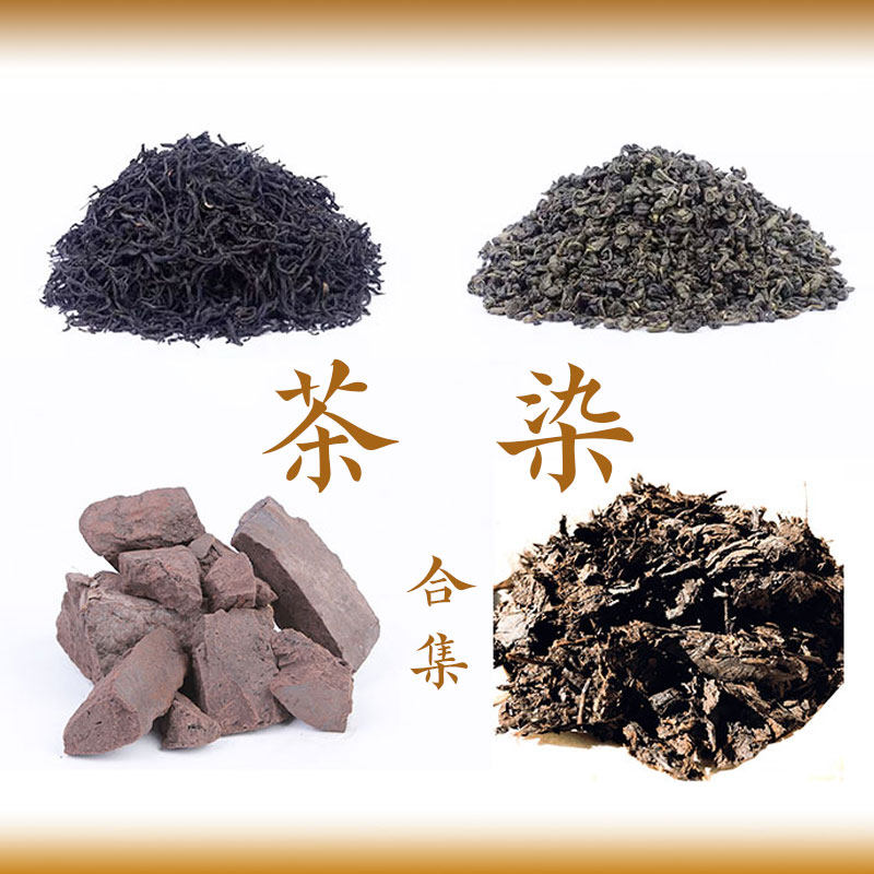 茶染合集红茶绿茶普洱传统印染草木染植物染diy材料环保植物染料