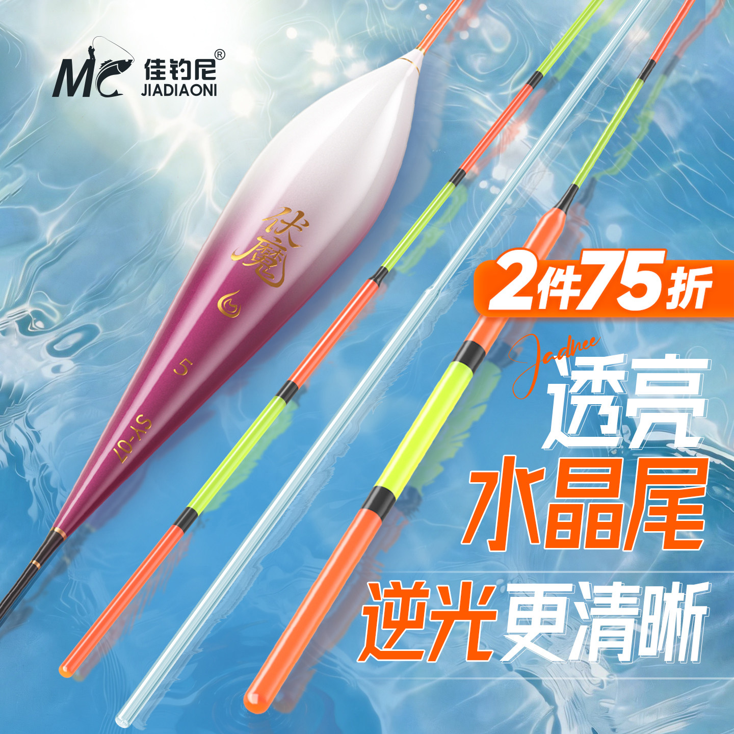 佳钓尼水晶尾浮漂逆光更清晰图片