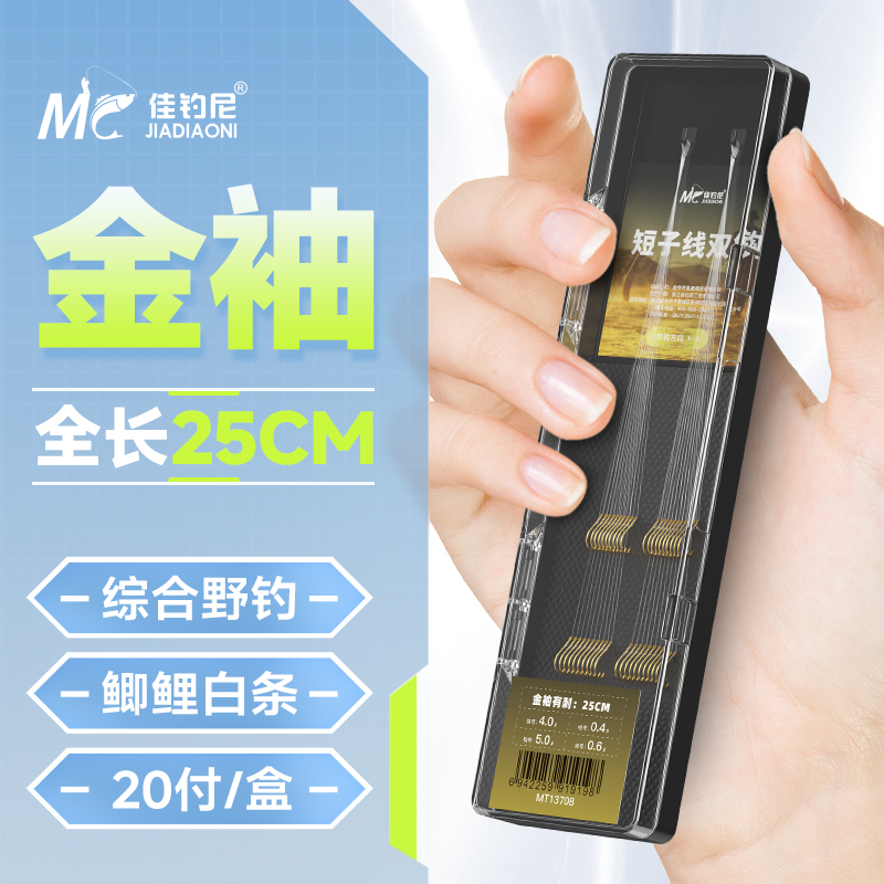 佳钓尼25cm金袖短子线双钩