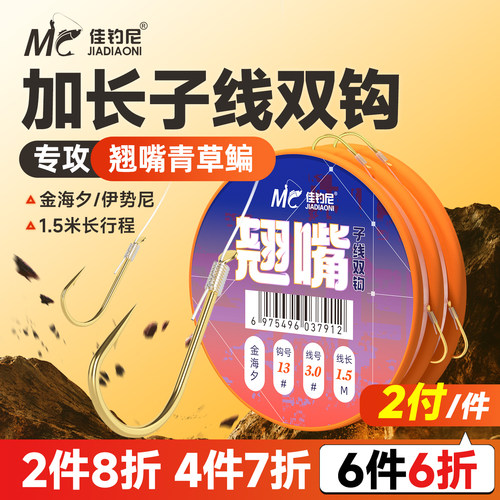 佳钓尼翘嘴草鱼加长子线双钩