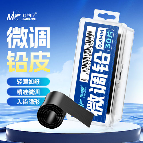 佳钓尼微调铅皮快速加铅