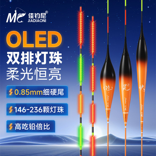 佳钓尼超灵敏OLED夜光漂超细硬尾