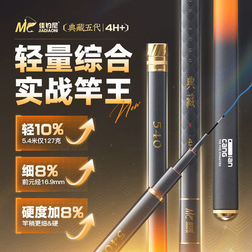 佳钓尼伏魔典藏五代极轻量综合竿