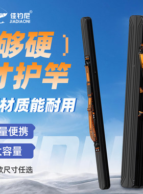 佳钓尼硬壳竿包鱼竿专用
