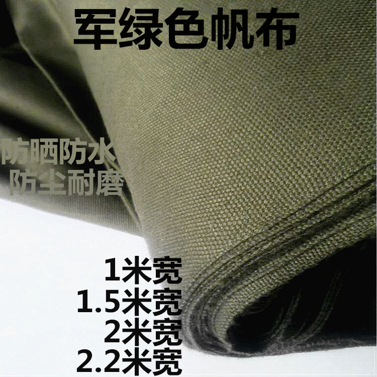 军绿色帆布防晒防尘布料工业帆布布料帐篷叠被子加厚帆布面料防潮