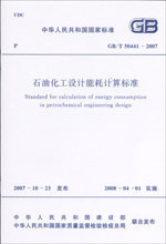【正版】石油化工设计能耗计算标准 GB/T50441-2007
