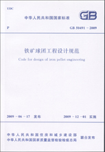 正版铁矿球团工程设计规范 GB 50491－2009