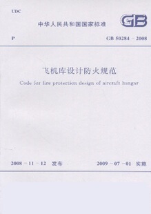 【正版】飞机库设计防火规范(GB 50284-2008)