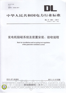 2011 发电机励磁系统及装 验收规程 490 置安装