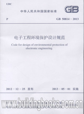 电子工程环境保护设计规范(GB 50814-2013)