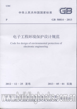 电子工程环境保护设计规范(GB 50814-2013)