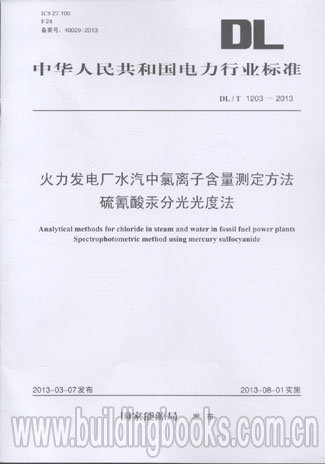 中华人民共和国电力行业标准:火力发电厂水汽中氯离子含量测定方法硫氰酸汞分光光度法(DL/T 1203-2013)