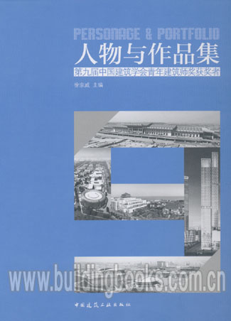 人物与作品集(第九届中国建筑学会青年建筑师奖获奖者)