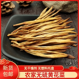 黄花菜干货500g无硫黄花菜农家金针菜散装新鲜新货农家自晒下饭菜