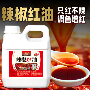 辣椒红食用红色素增红上色调色商用食品级火锅凉拌红色油只红不辣