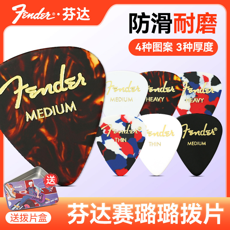 Fender芬达电吉他拨片彩色赛璐璐民谣木吉他扫弦片防滑速弹片