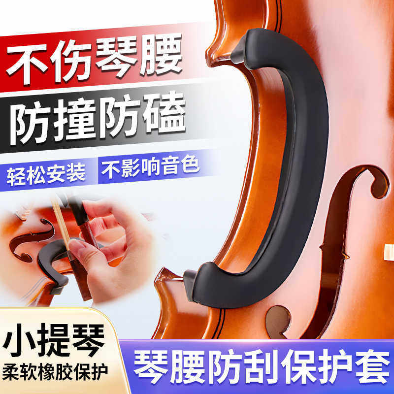 小提琴C腰侧板保护套小提琴中腰保护套 4/4 小提琴用护腰琴边琴腰