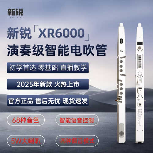 全新新锐xr6000电吹管乐器厂家直营新款乐器电子吹笛萨克斯卡