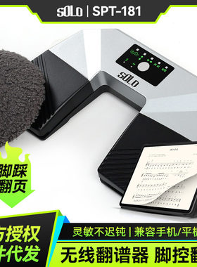 SOLO SPT-181无线蓝牙翻谱器手机平板吉他古筝静音智能脚踩