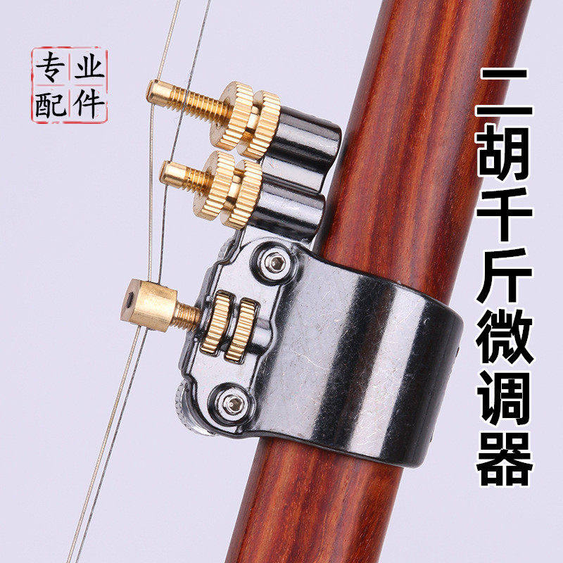新款新型二胡千斤线微调器黄铜金属变调新式专业二胡乐器通用配件
