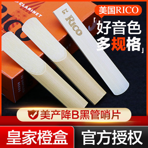 美国RICO橙盒黑管哨片单簧管哨片降B调黑管簧片瑞口2.0/2.5/3.0