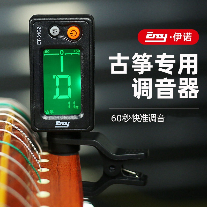 伊诺古筝调音器正品销售调琴校音器敦煌古筝通用电子定音器