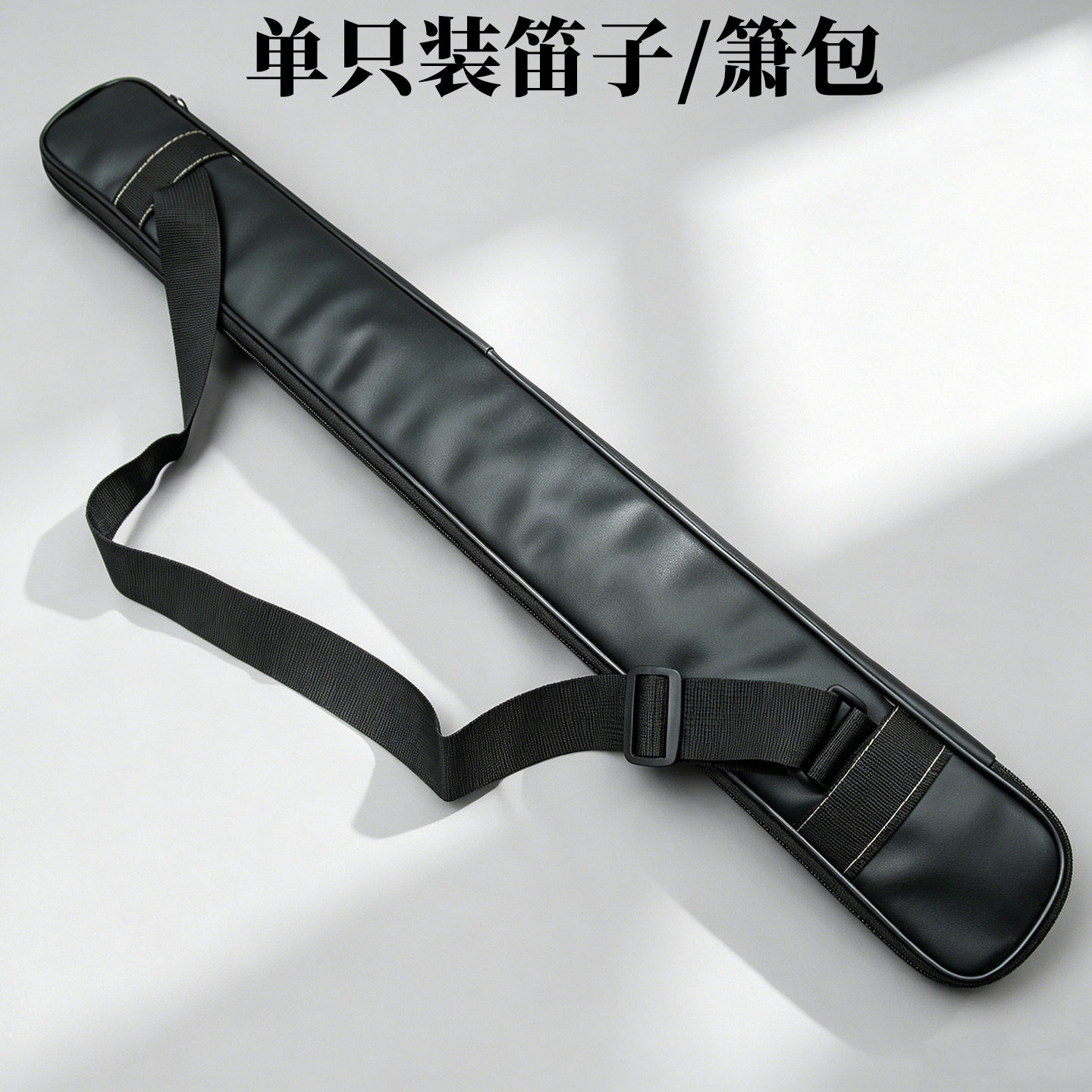 单只装笛子包洞箫包可装一节cdefg调不同长度无需拆卸
