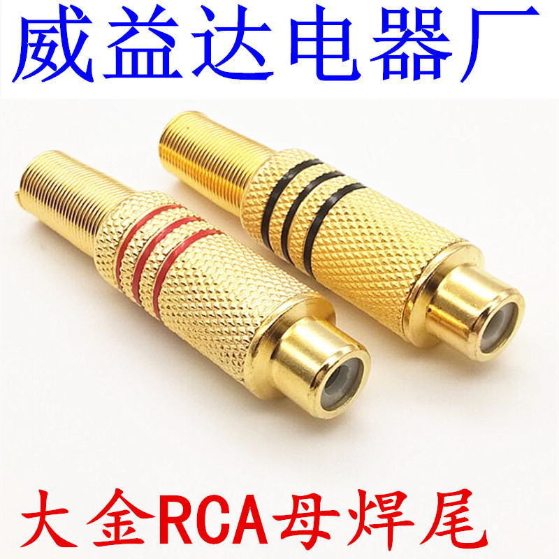 金属镀金大RCA母插头焊接式莲花母头AV母插头 大号镀金RCA母插头