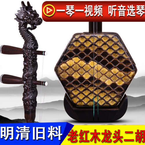 明清旧料龙头二胡老红木精品精品龙头二胡乐器