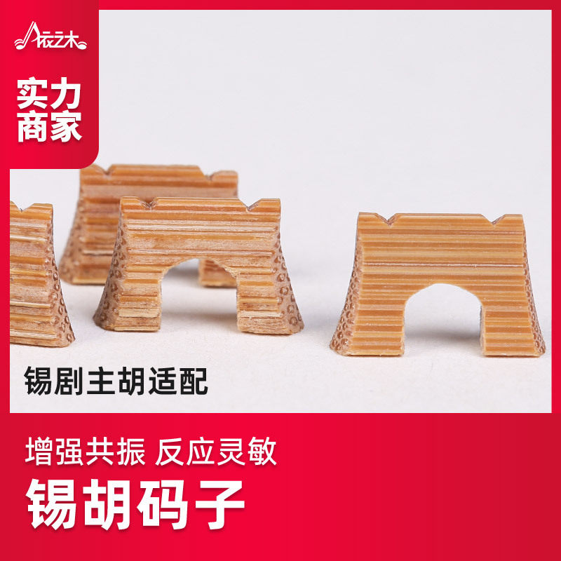 锡胡码子 锡胡琴码 精制手工老竹码无锡锡剧二胡主胡竹制乐器配件