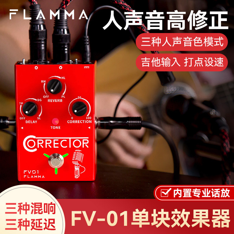 flamma木吉他单块效果器fv-01人声音高修正录音棚级混响效果