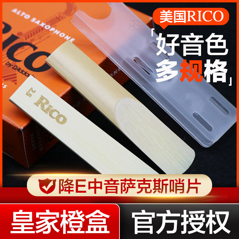 美国RICO降E调中音萨克斯哨片正品瑞口橙盒簧片10片装2.0/2.5/