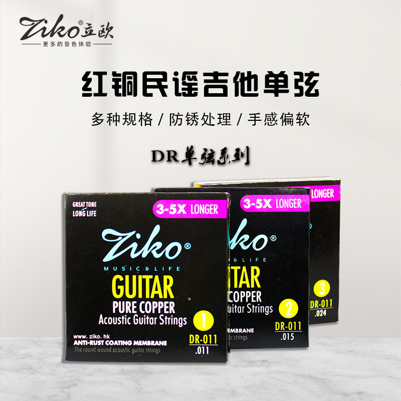 ZIKO立欧民谣木吉他弦镀膜防锈钢芯红铜弦DR系列1弦~6弦单弦