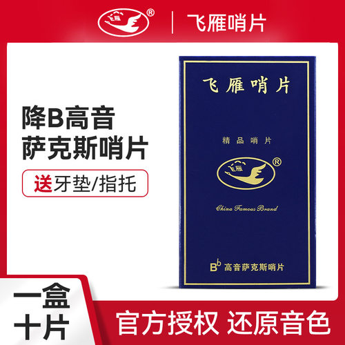 正品飞雁Flying降b高音萨克斯哨片直管小弯管国产独立包装10片